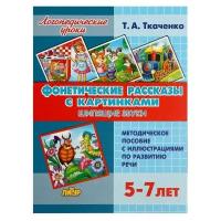 Логопедические уроки. Фонетические рассказы с картинками. Шипящие звуки 5393364