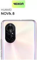 Чехол для Huawei Nova 8 (Хуавей Нова 8) тонкий, силиконовый чехол, с бортиком вокруг блока камер, аккуратные вырезы, чехол прозрачный, BROSCORP