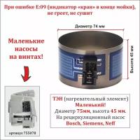 ТЭН для посудомоечной машины Bosch, Siemens, Neff для для маленького насоса 755078 (диаметр 75мм, высота 45мм) с разъемом