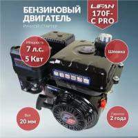 Бензиновый двигатель LIFAN 170F-C Pro, 7 л.с