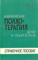 Клиническая психотерапия детей и подростков