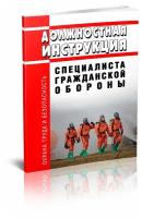 Должностная инструкция специалиста гражданской обороны. Последняя редакция - ЦентрМаг