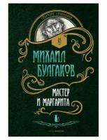 Мастер и Маргарита: роман. Булгаков М. А. рипол Классик