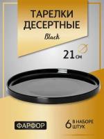 Тарелка десертная DOMENIK BLACK 21 см тарелки набор 6 шт