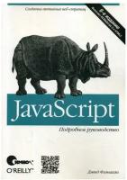 JavaScript. 6-е изд