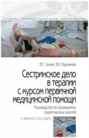 Сестринское дело в терапии с курсом первичной медицинской помощи Руководство по проведению практических занятий