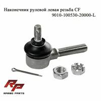 Наконечник рулевой левый Rambo parts для ATV CF 500, X5, X6, X8, X10, X5 H.O., CFORCE 600