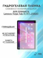 Гидрогелева защитная пленка Lenovo Yoga Tab 11 (YT-J706X)