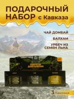 Подарочный набор полезных продуктов"Секреты долголетия", подарок маме на день рождения (Балхам, Урбеч из коричневого льна, чай Домбай)