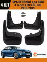 Брызговики для BMW 3 Series F30 /F31 / F35 2013-2019 4 шт передние и задние. Кроме GT Coupe