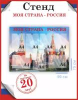 Стенд Моя страна-Россия патриотический уголок для школы и детского сада 75х99, уф-печать /Рекламастер