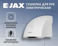 Сушилка для рук JAX JHD 2.0P автоматическая