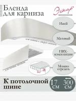 Бленда для карниза 7 см, Иней, 300 см