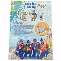 Россия, альбом "Зимняя олимпиада в Сочи" 2014 г. (с монетами)