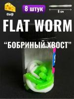 Бобриный хвост Flat Worm на форель