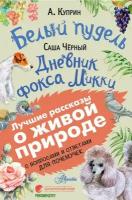 Куприн А. И. Белый пудель. Дневник фокса Микки. Лучшие рассказы о живой природе с вопросами и ответами для почемучек