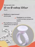 NEICHA Кольцо для клея наращивание ресниц пластиковое 10 мм (набор 100шт)