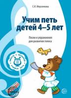 ВместеСМузыкойУчимсяПеть Учим петь детей 4-5 лет Песни и упр. д/развития голоса (Мерзлякова С. И.) ФГО