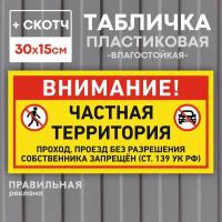 Табличка "Частная территория / Проход запрещён" ст. 139 УК РФ - (30х15 см) Пластик 3 мм. +скотч - Правильная Реклама