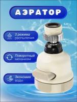 Экономитель воды (Аэратор) насадка на кран