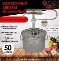 FIRE STEEL Компактный самогонный аппарат Оптима Про со стеклянным сухопарником и баком кастрюльного типа, 50 л