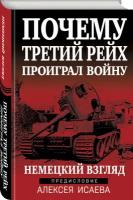 Исаев А.В. Почему Третий Рейх проиграл войну. Немецкий взгляд