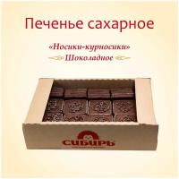 "Печенье сахарное шоколадное ""Носики-Курносики"" / удобная упаковка 1 кг"