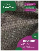 Ткань мебельная Велюр, модель Амиго, цвет: Серый (06) (Ткань для шитья, для мебели)