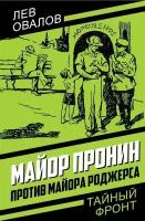 Майор Пронин против майора Роджерса