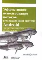 Эффективное использование потоков в операционной системе Android, Ёранссон А