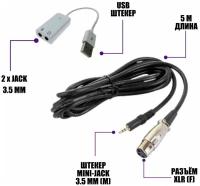 Кабель XLR-Jack 3.5 для микрофона 5.0 м и адаптер с двумя разъемами mini-jack 3.5 мм, 9 см