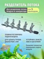 Разделитель потока для аквариума металлический с кранами