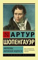 Афоризмы житейской мудрости Книга Шопенгауэр Артур 12+