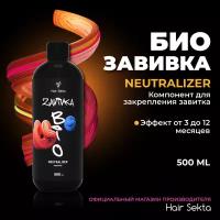 Фиксатор/Neutralizer для Биозавивки Light или Normal (500 мл)