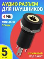 Аудио разъем для наушников 3.5 mini Jack 4 pin врезной штырьевой под пайку GSMIN C3, 5шт (Черный)