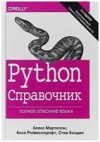 Python. Справочник. Полное описание языка