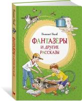 Книга Фантазёры и другие рассказы