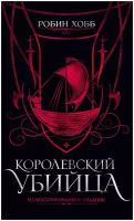 Хобб Р. "Книга Королевский убийца. Иллюстрированное издание. Хобб Р."