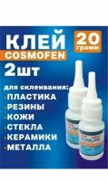 клей cosmofen 2шт