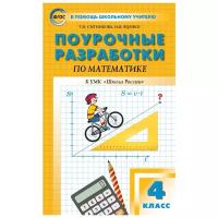 Поурочные разработки по математике. 4 класс. К УМК М.И. Моро (Школа России). ФГОС