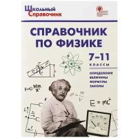 Школьныйсправочникфгос Справочник по физике 7-11кл (сост. Трусова М.С.), (вако, 2021)