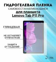 Гидрогелевая защитная пленка для планшета Lenovo Tab P11 Pro