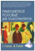 Практическое пособие для психотерапевтов. 3-е изд, перераб. и доп