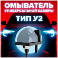 Омыватель для универсальной камеры тип У2 [для автомобилей, оснащенных омывателем заднего стекла] 3800 CleanCam