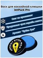 JetPuck / Воск хоккейный для крюка клюшки