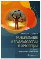 Реабилитация в травматологии и ортопедии 3-е изд., перераб. и доп