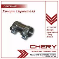 CHERY A111203310 Хомут глушителя длинный