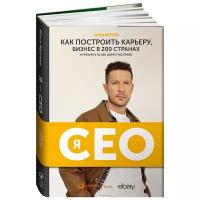 Кретов И. "Я - CEO: Как построить карьеру и бизнес в 200 странах и прожить 30 000 дней счастливо"