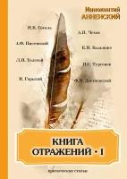 Книга отражений I