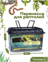 Переноска для рептилий LUCKY REPTILE "Pet Box Large", 42x26x16см (Германия)